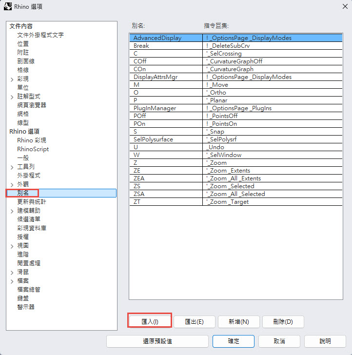 zh-tw:rhino:acadaliases_wintw.jpg