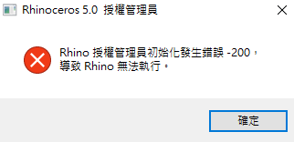 zh-tw:rhino:rhino5:error200300.png
